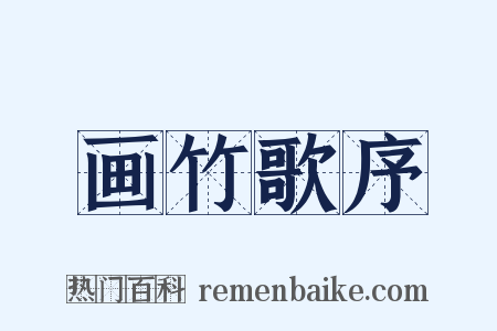 画竹歌序是什么意思的图片
